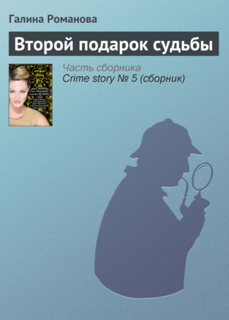 Галина Романова. Второй подарок судьбы