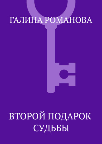 Галина Романова. Второй подарок судьбы