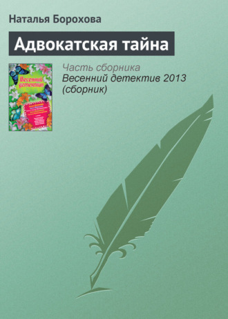 Обложка книги «Адвокатская тайна»