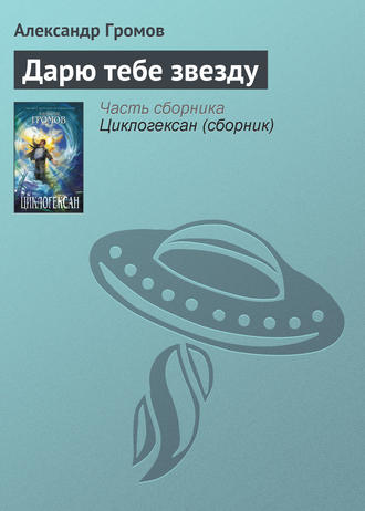 Александр Громов. Дарю тебе звезду