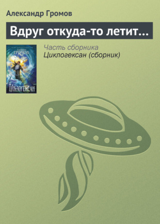 Обложка книги «Вдруг откуда-то летит…»