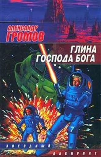 Александр Громов. Двое на карусели