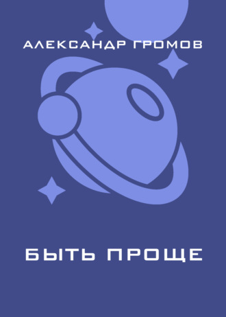 Обложка книги «Быть проще»