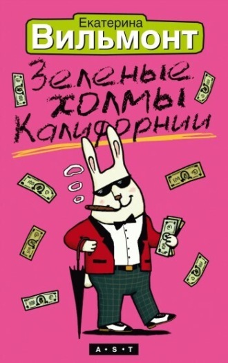 Обложка книги «Зеленые холмы Калифорнии»