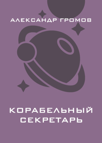 Обложка книги «Корабельный секретарь»