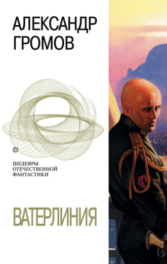 Обложка книги «Ватерлиния (сборник)»
