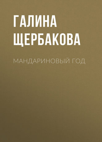 Обложка книги «Мандариновый год»