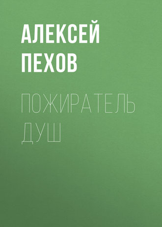 Обложка книги «Пожиратель душ»
