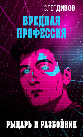 Обложка книги «Рыцарь и разбойник»