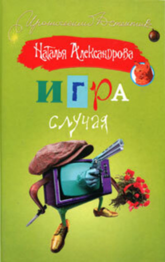 Обложка книги «Игра случая»