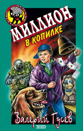 Обложка книги «Миллион в копилке»