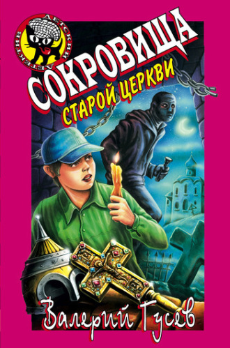 Обложка книги «Сокровища старой церкви»
