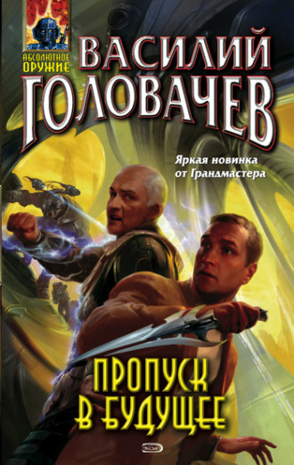 Обложка книги «Пропуск в будущее»
