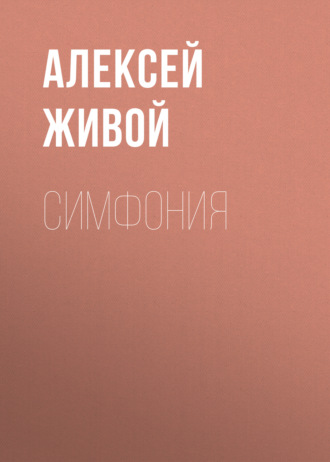 Обложка книги «Симфония»