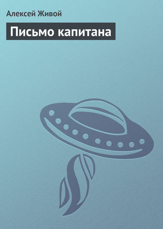 Обложка книги «Письмо капитана»