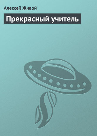 Обложка книги «Прекрасный учитель»