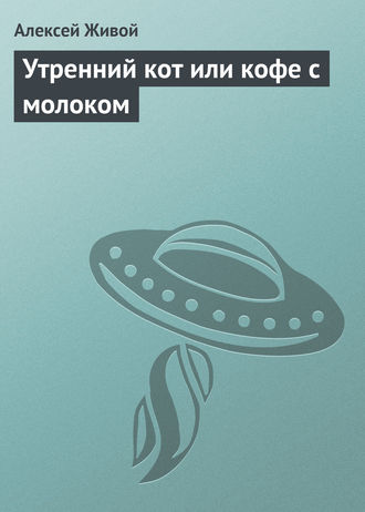 Обложка книги «Утренний кот или кофе с молоком»