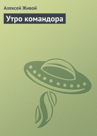 Обложка книги «Утро командора»