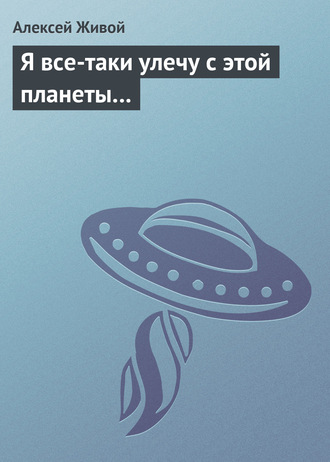 Обложка книги «Я все-таки улечу с этой планеты…»