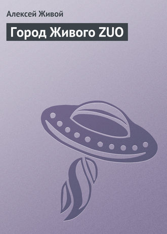 Обложка книги «Город Живого ZUO»