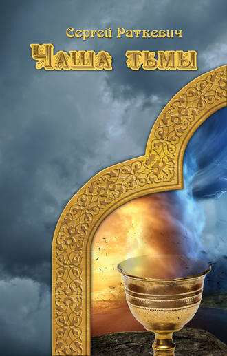 Обложка книги «Чаша тьмы»