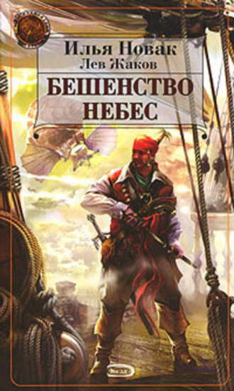 Обложка книги «Бешенство небес»