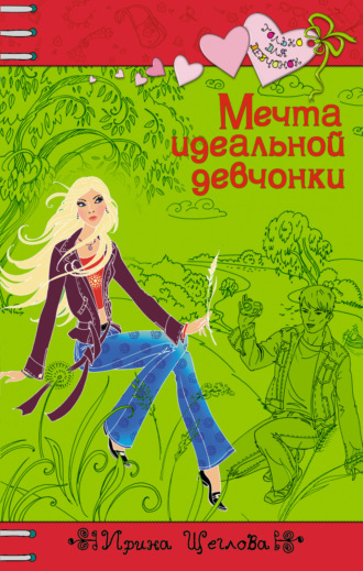 Обложка книги «Мечта идеальной девчонки»