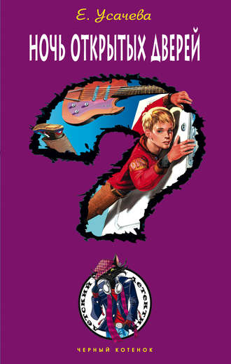 Елена Усачёва. Ночь открытых дверей