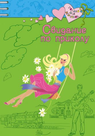 Обложка книги «Свидание по приколу»