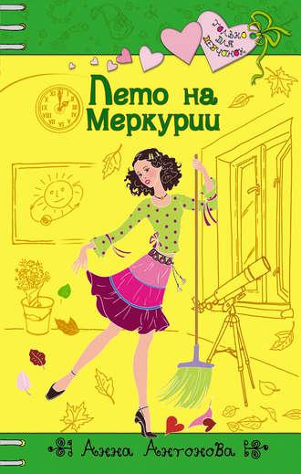 Обложка книги «Лето на Меркурии»