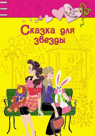 Обложка книги «Сказка для звезды»