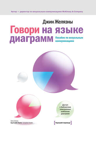 Обложка книги «Говори на языке диаграмм. Пособие по визуальным коммуникациям»