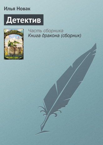 Обложка книги «Детектив»