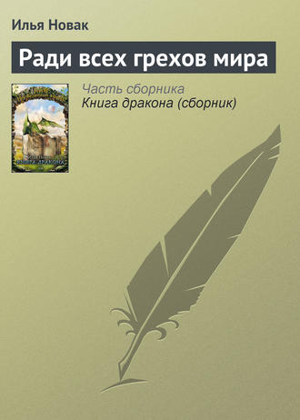 Обложка книги «Ради всех грехов мира»