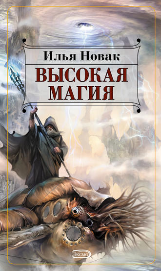 Обложка книги «Высокая магия»
