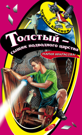 Обложка книги «Толстый – сыщик подводного царства»