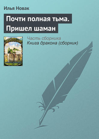 Обложка книги «Почти полная тьма. Пришел шаман»