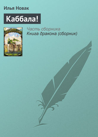 Обложка книги «Каббала!»