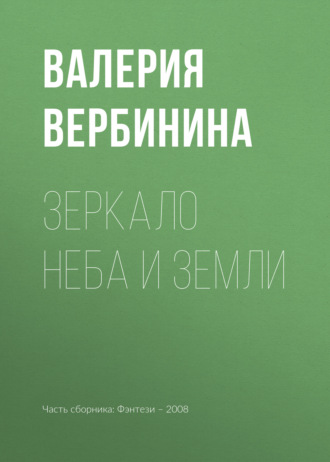 Валерия Вербинина. Зеркало неба и земли