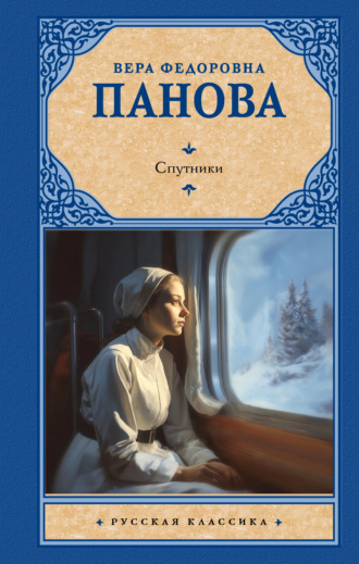 Обложка книги «Спутники»