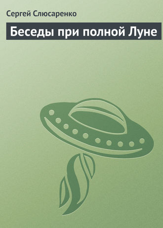 Сергей Слюсаренко. Беседы при полной Луне