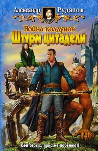 Обложка книги «Война колдунов. Книга 2. Штурм цитадели»