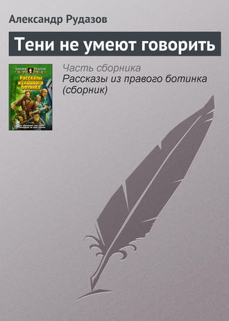Обложка книги «Тени не умеют говорить»