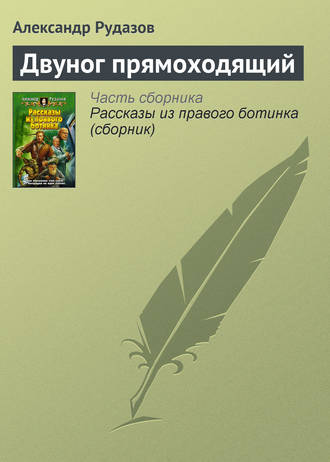 Обложка книги «Двуног прямоходящий»