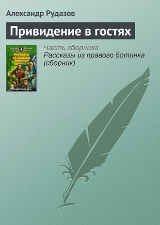 Обложка книги «Привидение в гостях»