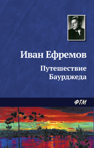 Иван Ефремов. Путешествие Баурджеда