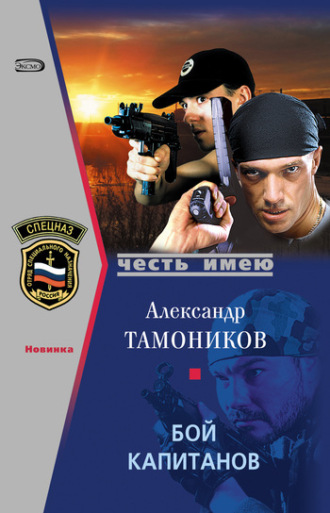 Обложка книги «Бой капитанов»