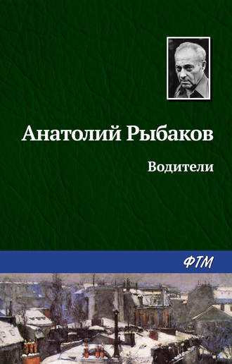 Анатолий Рыбаков. Водители