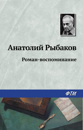 Анатолий Рыбаков. Роман-воспоминание