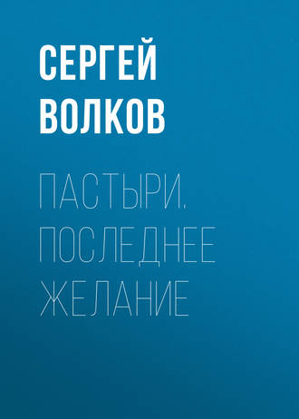 Сергей Волков. Пастыри. Последнее желание